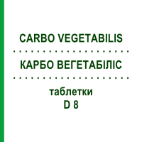 КАРБО ВЕГЕТАБИЛИС (CARBO VEGETABILIS) D 8 таблетки 80 шт - Гомеопатия DHU