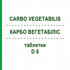 КАРБО ВЕГЕТАБІЛІС (CARBO VEGETABILIS) D 8 таблетки 80 шт - Гомеопатія DHU