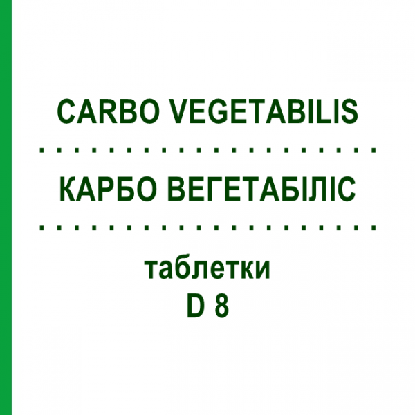 КАРБО ВЕГЕТАБИЛИС (CARBO VEGETABILIS) D 8 таблетки 80 шт - Гомеопатия DHU
