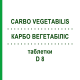 КАРБО ВЕГЕТАБИЛИС (CARBO VEGETABILIS) D 8 таблетки 80 шт - Гомеопатия DHU