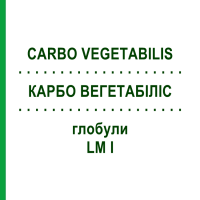 КАРБО ВЕГЕТАБІЛІС (CARBO VEGETABILIS) LM I глобули 5 г - Гомеопатія DHU