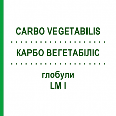 КАРБО ВЕГЕТАБИЛИС (CARBO VEGETABILIS) LM I глобули 5 г - Гомеопатия DHU