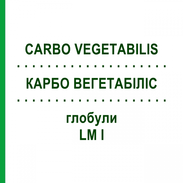 КАРБО ВЕГЕТАБИЛИС (CARBO VEGETABILIS) LM I глобули 5 г - Гомеопатия DHU