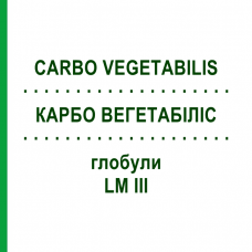 КАРБО ВЕГЕТАБИЛИС (CARBO VEGETABILIS) LM III глобули 5 г - Гомеопатия DHU