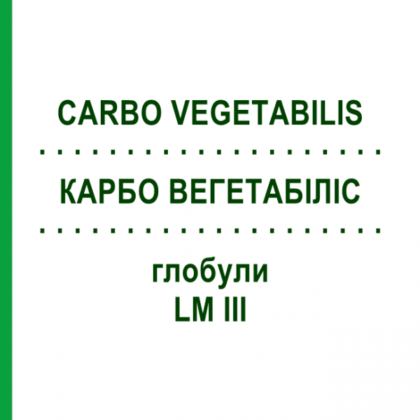 КАРБО ВЕГЕТАБИЛИС (CARBO VEGETABILIS) LM III глобули 5 г - Гомеопатия DHU