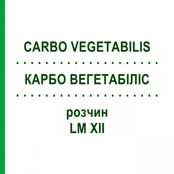 КАРБО ВЕГЕТАБИЛИС (CARBO VEGETABILIS) LM XII раствор 10 мл - Гомеопатия DHU