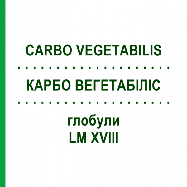 КАРБО ВЕГЕТАБИЛИС (CARBO VEGETABILIS) LM XVIII глобули 5 г - Гомеопатия DHU