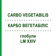 КАРБО ВЕГЕТАБИЛИС (CARBO VEGETABILIS) LM XXIV глобули 5 г - Гомеопатия DHU