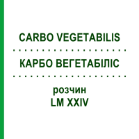 КАРБО ВЕГЕТАБІЛІС (CARBO VEGETABILIS) LM XXIV розчин 10 мл - Гомеопатія DHU