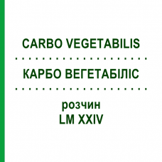 КАРБО ВЕГЕТАБИЛИС (CARBO VEGETABILIS) LM XXIV раствор 10 мл - Гомеопатия DHU