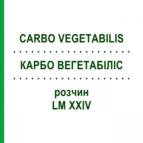 КАРБО ВЕГЕТАБИЛИС (CARBO VEGETABILIS) LM XXIV раствор 10 мл - Гомеопатия DHU