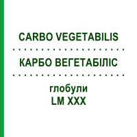 КАРБО ВЕГЕТАБІЛІС (CARBO VEGETABILIS) LM XXX глобули 5 г - Гомеопатія DHU