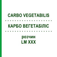 КАРБО ВЕГЕТАБІЛІС (CARBO VEGETABILIS) LM XXX розчин 10 мл - Гомеопатія DHU