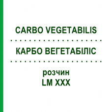 КАРБО ВЕГЕТАБИЛИС (CARBO VEGETABILIS) LM XXX раствор 10 мл - Гомеопатия DHU