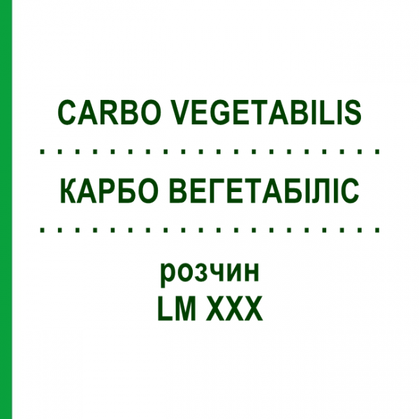 КАРБО ВЕГЕТАБИЛИС (CARBO VEGETABILIS) LM XXX раствор 10 мл - Гомеопатия DHU