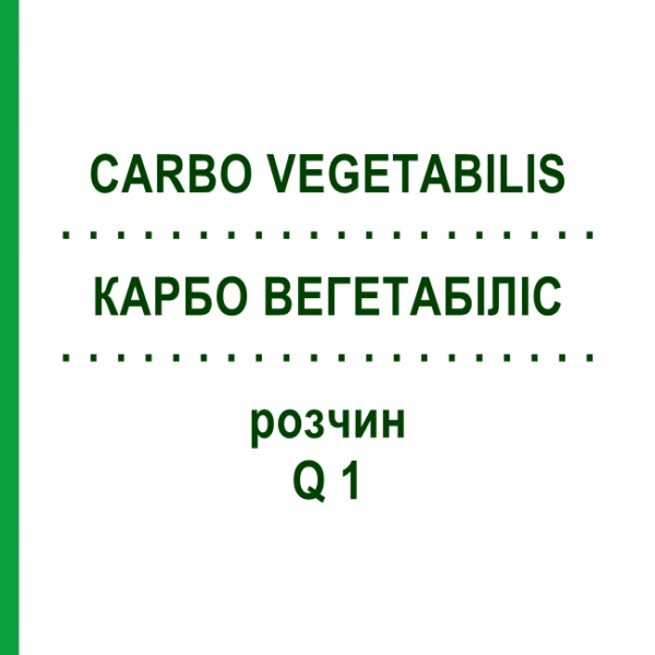 КАРБО ВЕГЕТАБІЛІС (CARBO VEGETABILIS) Q 1 розчин 15 мл - Гомеопатія GUDJONS