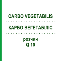 КАРБО ВЕГЕТАБІЛІС (CARBO VEGETABILIS) Q 10 розчин 15 мл - Гомеопатія GUDJONS