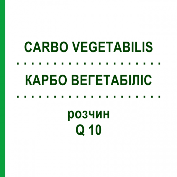 КАРБО ВЕГЕТАБІЛІС (CARBO VEGETABILIS) Q 10 розчин 15 мл - Гомеопатія GUDJONS