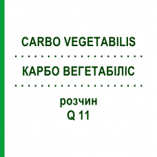КАРБО ВЕГЕТАБІЛІС (CARBO VEGETABILIS) Q 11 розчин 15 мл - Гомеопатія GUDJONS