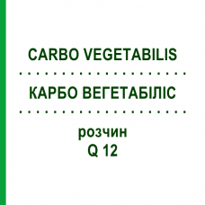 КАРБО ВЕГЕТАБІЛІС (CARBO VEGETABILIS) Q 12 розчин 15 мл - Гомеопатія GUDJONS