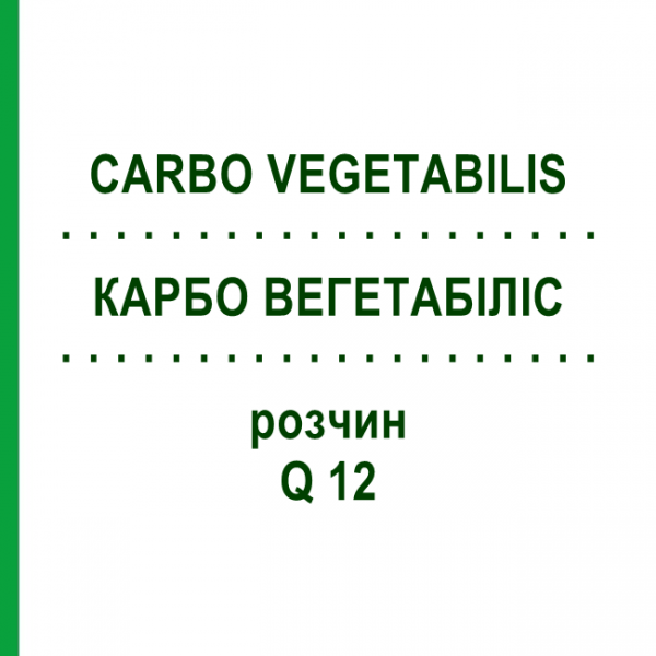 КАРБО ВЕГЕТАБІЛІС (CARBO VEGETABILIS) Q 12 розчин 15 мл - Гомеопатія GUDJONS