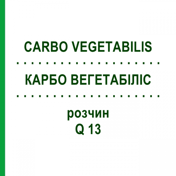 КАРБО ВЕГЕТАБІЛІС (CARBO VEGETABILIS) Q 13 розчин 15 мл - Гомеопатія GUDJONS
