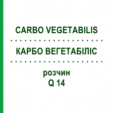 КАРБО ВЕГЕТАБІЛІС (CARBO VEGETABILIS) Q 14 розчин 15 мл - Гомеопатія GUDJONS