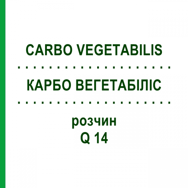 КАРБО ВЕГЕТАБІЛІС (CARBO VEGETABILIS) Q 14 розчин 15 мл - Гомеопатія GUDJONS