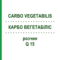 КАРБО ВЕГЕТАБІЛІС (CARBO VEGETABILIS) Q 15 розчин 15 мл - Гомеопатія GUDJONS