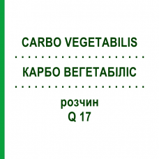 КАРБО ВЕГЕТАБІЛІС (CARBO VEGETABILIS) Q 17 розчин 15 мл - Гомеопатія GUDJONS