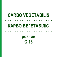 КАРБО ВЕГЕТАБІЛІС (CARBO VEGETABILIS) Q 18 розчин 15 мл - Гомеопатія GUDJONS