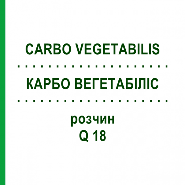 КАРБО ВЕГЕТАБІЛІС (CARBO VEGETABILIS) Q 18 розчин 15 мл - Гомеопатія GUDJONS