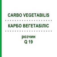 КАРБО ВЕГЕТАБІЛІС (CARBO VEGETABILIS) Q 19 розчин 15 мл - Гомеопатія GUDJONS