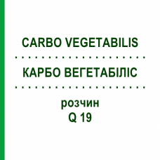 КАРБО ВЕГЕТАБІЛІС (CARBO VEGETABILIS) Q 19 розчин 15 мл - Гомеопатія GUDJONS