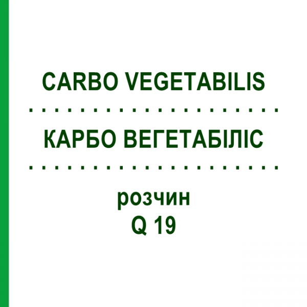 КАРБО ВЕГЕТАБІЛІС (CARBO VEGETABILIS) Q 19 розчин 15 мл - Гомеопатія GUDJONS