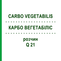 КАРБО ВЕГЕТАБІЛІС (CARBO VEGETABILIS) Q 21 розчин 15 мл - Гомеопатія GUDJONS