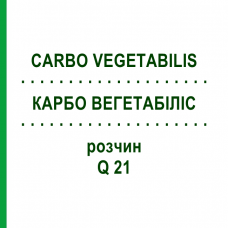 КАРБО ВЕГЕТАБІЛІС (CARBO VEGETABILIS) Q 21 розчин 15 мл - Гомеопатія GUDJONS
