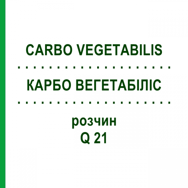 КАРБО ВЕГЕТАБІЛІС (CARBO VEGETABILIS) Q 21 розчин 15 мл - Гомеопатія GUDJONS