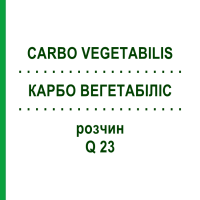КАРБО ВЕГЕТАБІЛІС (CARBO VEGETABILIS) Q 23 розчин 15 мл - Гомеопатія GUDJONS