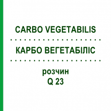 КАРБО ВЕГЕТАБІЛІС (CARBO VEGETABILIS) Q 23 розчин 15 мл - Гомеопатія GUDJONS