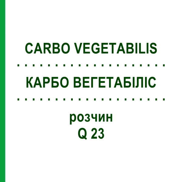 КАРБО ВЕГЕТАБІЛІС (CARBO VEGETABILIS) Q 23 розчин 15 мл - Гомеопатія GUDJONS