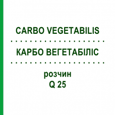КАРБО ВЕГЕТАБІЛІС (CARBO VEGETABILIS) Q 25 розчин 15 мл - Гомеопатія GUDJONS