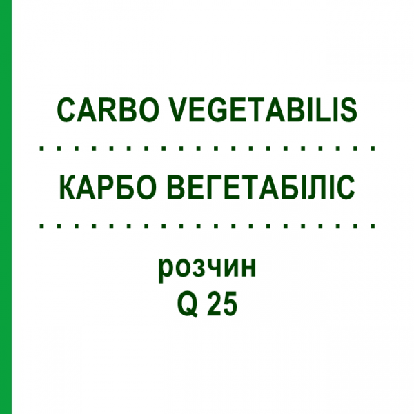 КАРБО ВЕГЕТАБІЛІС (CARBO VEGETABILIS) Q 25 розчин 15 мл - Гомеопатія GUDJONS