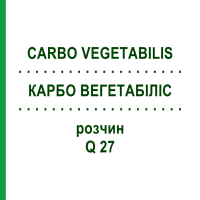КАРБО ВЕГЕТАБІЛІС (CARBO VEGETABILIS) Q 27 розчин 15 мл - Гомеопатія GUDJONS