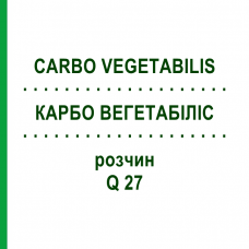 КАРБО ВЕГЕТАБІЛІС (CARBO VEGETABILIS) Q 27 розчин 15 мл - Гомеопатія GUDJONS