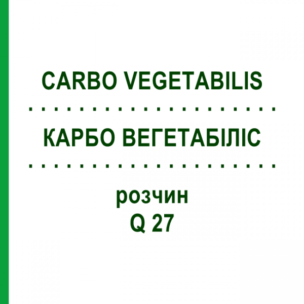 КАРБО ВЕГЕТАБІЛІС (CARBO VEGETABILIS) Q 27 розчин 15 мл - Гомеопатія GUDJONS