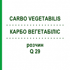 КАРБО ВЕГЕТАБІЛІС (CARBO VEGETABILIS) Q 29 розчин 15 мл - Гомеопатія GUDJONS