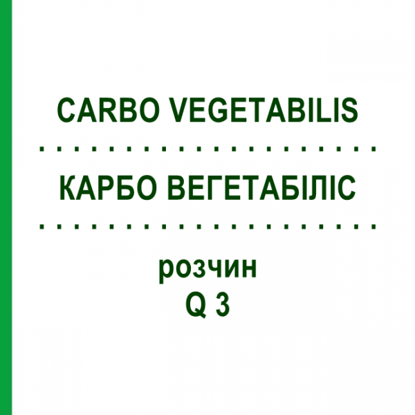 КАРБО ВЕГЕТАБІЛІС (CARBO VEGETABILIS) Q 3 розчин 15 мл - Гомеопатія GUDJONS
