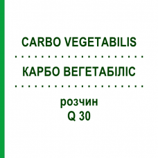 КАРБО ВЕГЕТАБІЛІС (CARBO VEGETABILIS) Q 30 розчин 15 мл - Гомеопатія GUDJONS