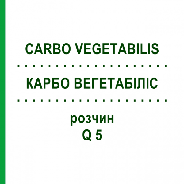 КАРБО ВЕГЕТАБІЛІС (CARBO VEGETABILIS) Q 5 розчин 15 мл - Гомеопатія GUDJONS